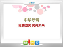 浑南中华牙膏——我的微笑闪亮未来